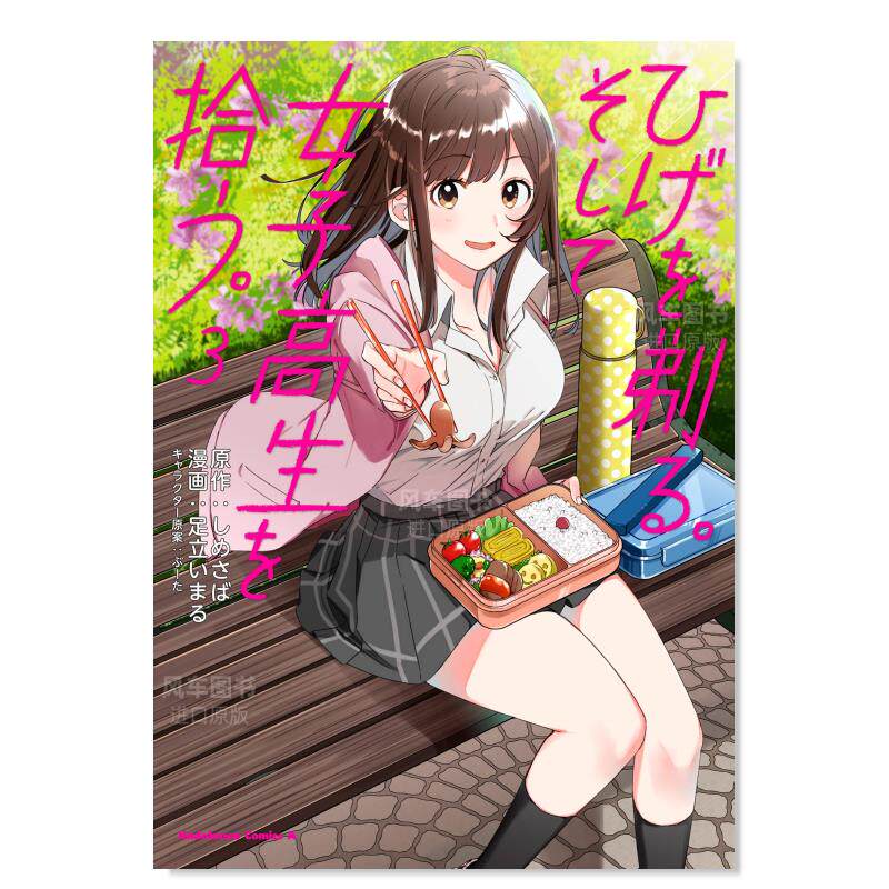 【预 售】剃须.然后捡到女高中生 3 ひげを剃る.そして女子高生を拾う