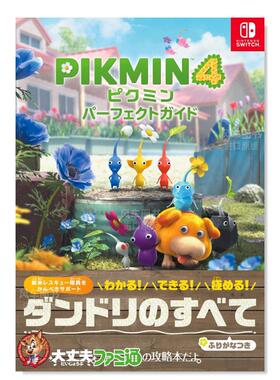 【预售】皮克敏4 完美指南 ピクミン4  パーフェクトガイド 日文游戏攻略集原版图书外版进口书籍