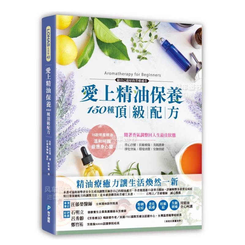 愛上精油保養?150種頂級配方：抗