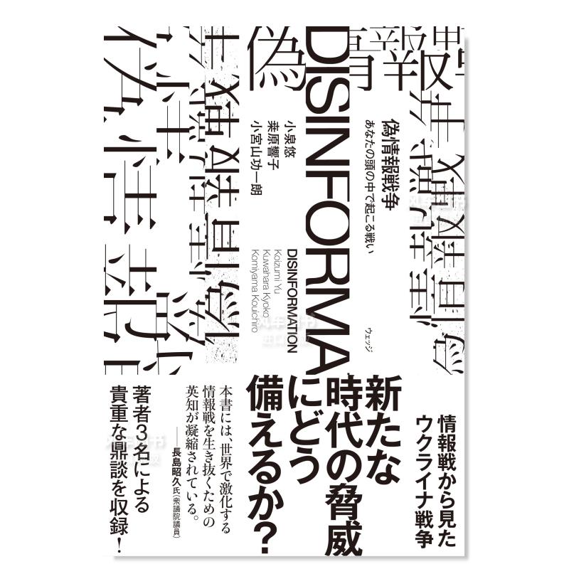 【预 售】虚假信息战 发生在你脑海中的战斗 偽情報戦争　あなたの頭の中で起こる戦い日文文学 小宮山功一朗 书籍/杂志/报纸 文学小说类原版书 原图主图