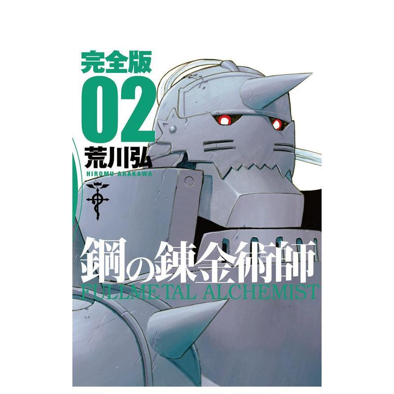钢之炼金术师 完全版 2 鋼の