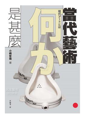 【预售】当代艺术是甚么 繁体台版原版图书进口书籍