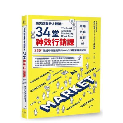 【预售】商业奇才亲授！34堂神效行销课：策略╳内容╳社群╳AI，350+个成功吸客的Web3行销策略全解析 台版原版中文繁体 进口图书