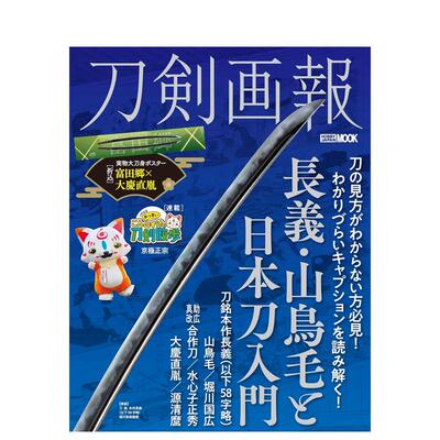 【预售】刀剑画报 长义·山鸟毛与日本刀入门 刀剣画报　长义?山鸟毛と日本刀入门 原版日文生活综合