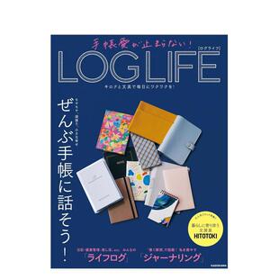 LOG LIFE 原版 现货 日文生活图书书籍 キロ 爱手账 手帳愛が止まらない 用记录与文具点亮每日心动