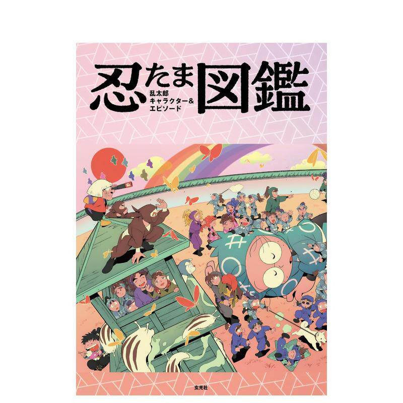 【现货】忍者乱太郎 角色&故事图鉴 忍たま乱太郎 キャラクター&エピソード図鑑 原版日文艺术图书