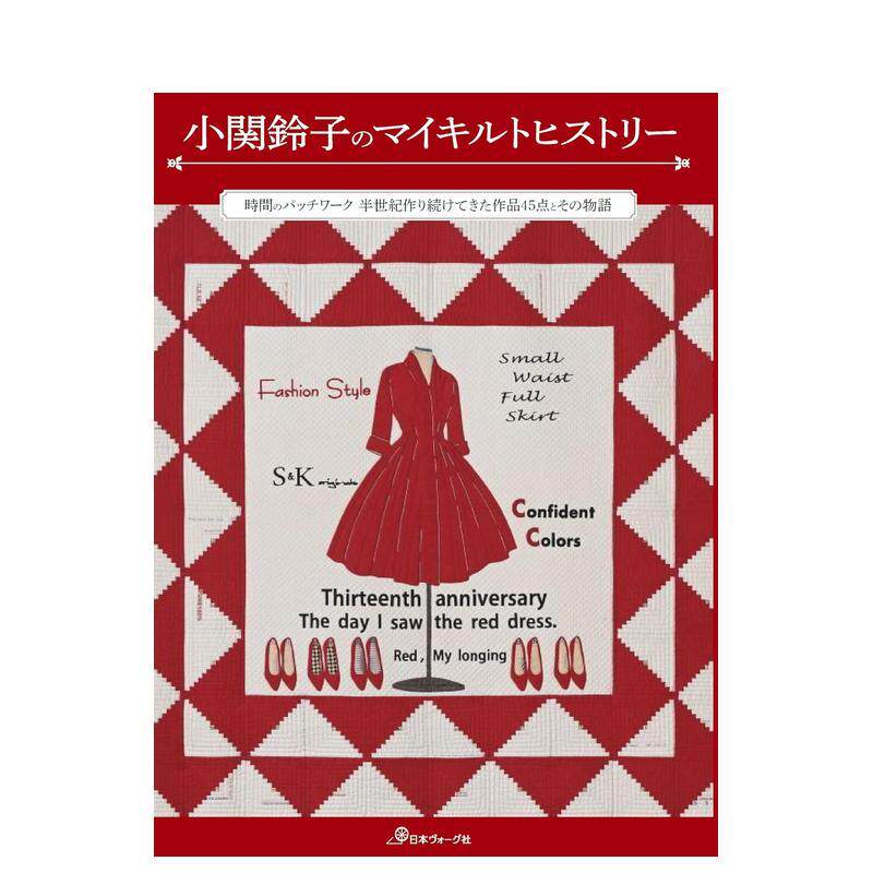 【预售】小关铃子的拼布史 小関鈴子のマイキルトヒストリー 原版日文生活手工制作图书