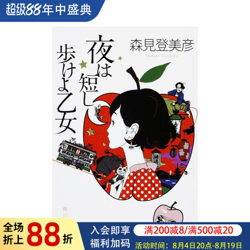 春宵苦短,少女前进吧森见登美彦