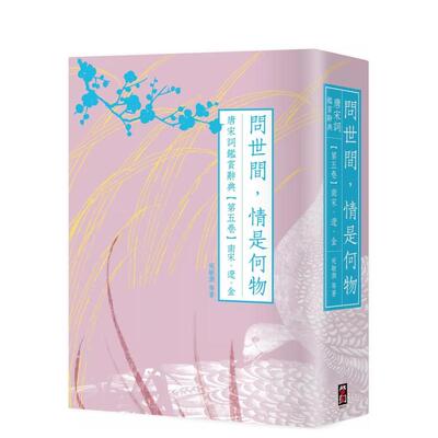 【现货】问世间，情是何物：唐宋词鉴赏辞典【第五卷】南宋、辽、金 台版原版中文繁体文学综合