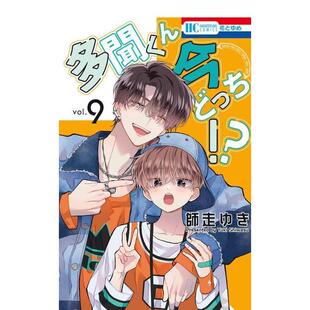 【预售】日版漫画 现在多闻君是哪一面!? 9 多聞くん今どっち!? 9 日文漫画书日本原版进口图书 师走 ゆき 白泉社