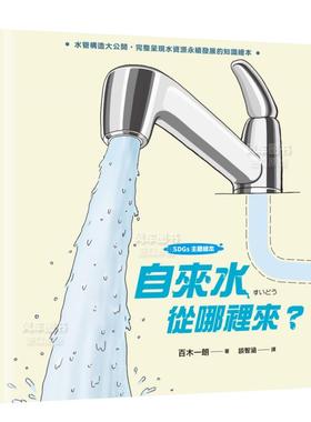 【现货】【SDGs主题绘本】自来水从哪里来 (水管构造大公开,完整呈现水资源永续发展的知识绘本)中文繁体儿童 青少年读物原版图书