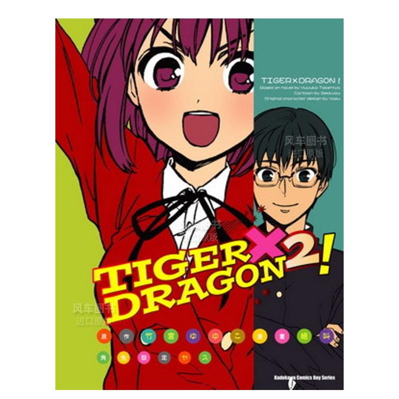 TIGER×DRAGON！(2)漫画港台图书