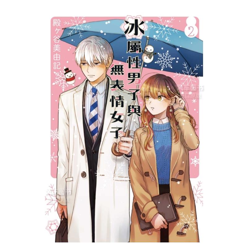 冰属性男子与无表情女子