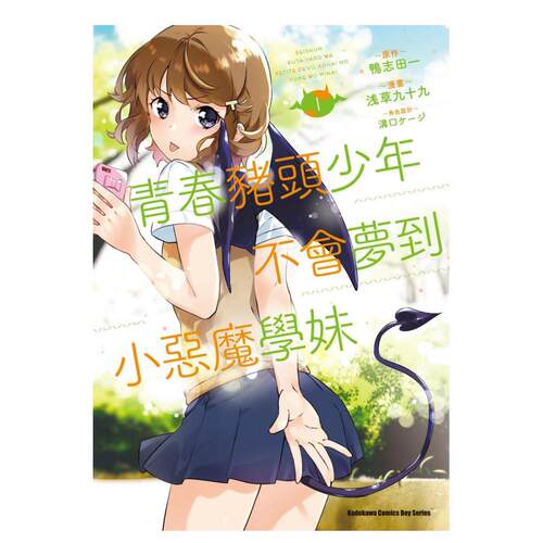青春猪头少年不会梦到小恶魔学妹