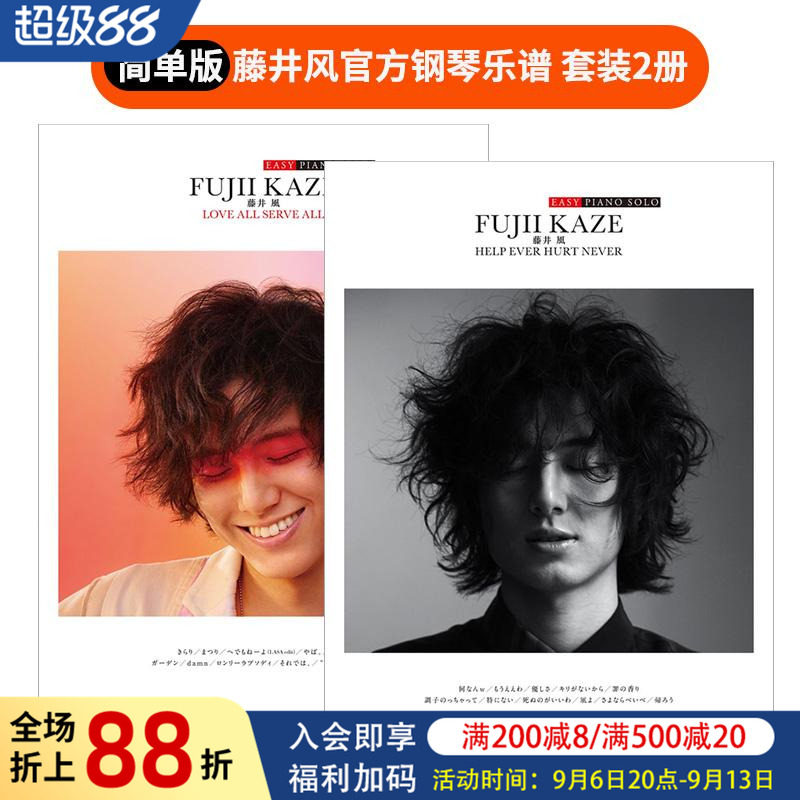 【现货】【套装2册】简单版 藤井风官方钢琴乐谱「LOVE ALL SERVE ALL」 +「HELP EVER HURT NEVER」原版日文生活音乐 进口图书