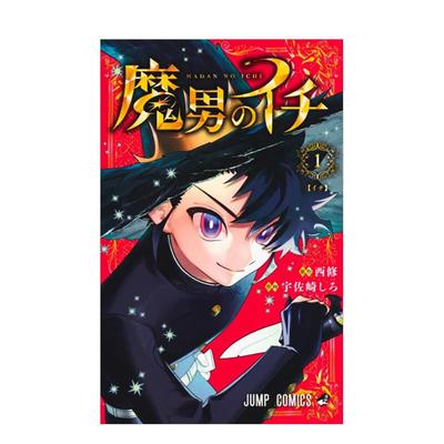 【现货】【首刷限定版】魔男伊奇 1 台版原版繁体中文漫画书 宇佐崎 しろ (漫画) 西 修 (原作) 东立图书书籍