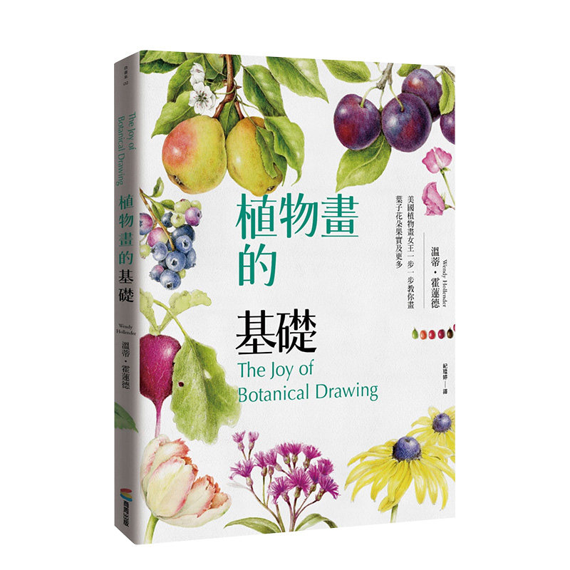 【现货】植物画的基础:美国植物画女王一步一步教你画叶子花朵果实及