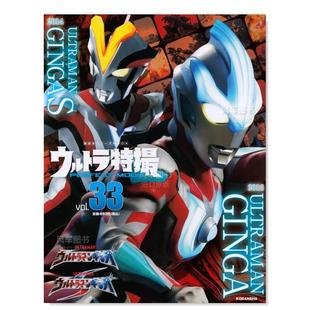 图书进口外版 MOOK 预售 奥特曼特摄书 vol.33 ウルトラマンギンガ PERFECT ウルトラ特撮 ウルトラマンギンガS日文原版