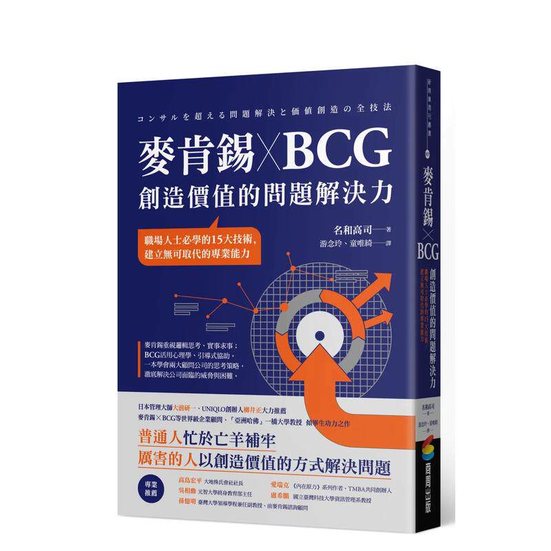 麦肯锡 X BCG 创造价值的