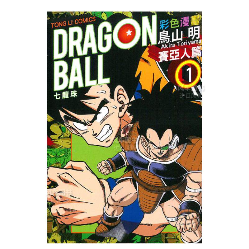 【现货】七龙珠彩色漫画 赛亚人篇 1港台繁体漫画 原版图书外版进口
