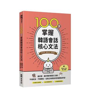 【预售】100天掌握韩语会话核心文法(附QR Code在线音档) 台版原版中文繁体学习类 作者/姜玟求、审订者/郭修蓉 EZ丛书馆图书