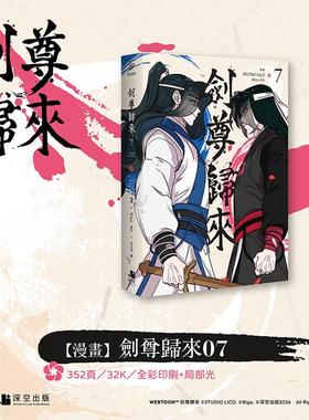 【预售】漫画 剑尊归来07漫画 台版原版繁体中文 STUDIO LICO编绘、BIGA原作  深空出版图书(预计26年2月出版)