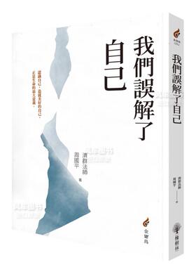 【预售】我们误解了自己中文繁体心灵原版图书外版进口书籍释济群(Shi Ji-qun), 周国平(zhouguoping) 城邦-橡树林文化