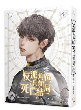 【现货】轻小说 反派角色只有死亡结局 4 Gwon Gyeoeul 恶役只有死亡结局 台版轻小说繁体中文原版进口图书 知翎文化