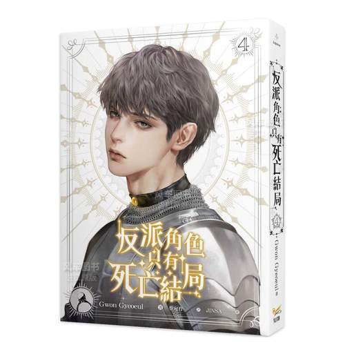 反派角色只有死亡结局4繁体轻小