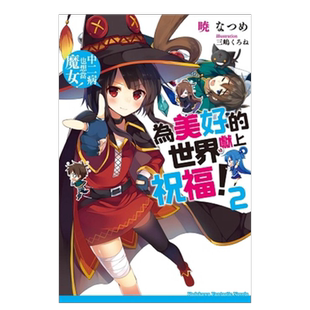 【预售】轻小说 为美好的世界献上祝福2 中二病也想当魔女 暁 なつめ 台版轻小说书籍繁体中文原版进口图书 角川出版