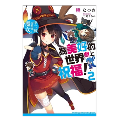 为美好的世界献上祝福！(2)：中