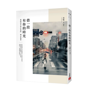 【现货】借一段有你的時光:我們用青春打造的城市風景 台版原版 攝影散文集进口图书书籍