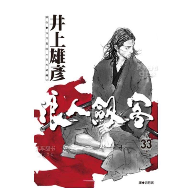 【预售】漫画浪人剑客33井上雄彦浪客行台版漫画书繁体中文原版进口图书尖端出版宮本武藏_虎窝淘