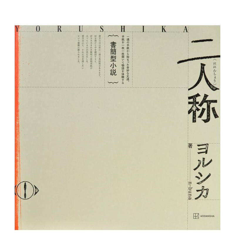 【预售】书信体小说《二人称》 Yorushika夜鹿 書簡型小説「二人称」ヨルシカ n-buna 日文原版文学作品集日本进口小说书籍