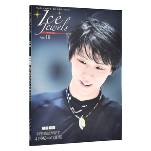 四周半记录 图书书籍 Ice 特別寄稿日文原版 Vol.16 アイスジュエルズ 羽生结弦yuzuru VOL.16 Jewels 现货