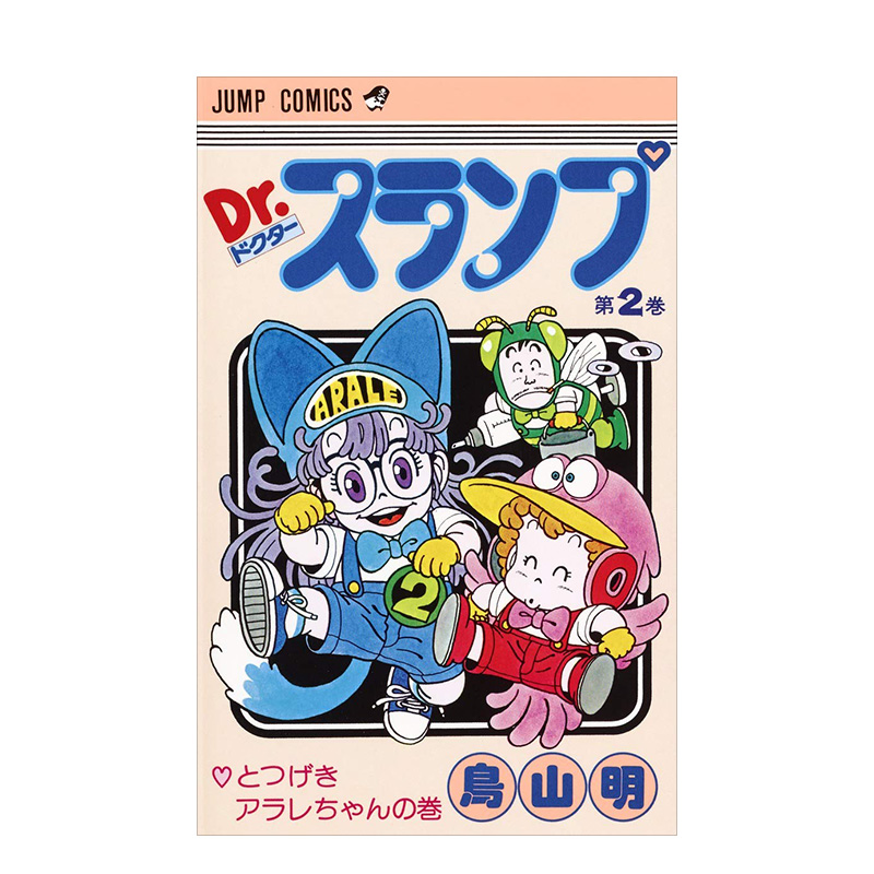 【现货】日版 阿拉蕾漫画2 Dr.スランプ 2 鸟山明 日文漫画书日本原版进口图书 IQ博士 怪博士与机器娃娃