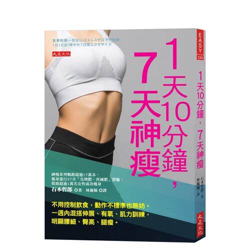 1天10分钟，7天神瘦：不用控