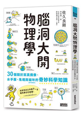 【现货】脑洞大开物理学:30个关于写真偶像、水手服、鬼魂与猫咪(还有腊肠狗)的奇妙科学知识台版繁体科普 原版图书外版进口书籍