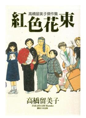 【预售】漫画 高桥留美子杰作集－红色花束(全) 台版漫画书繁体中文原版进口图书 尖端出版