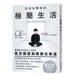 图书外版 极简生活 从取舍练习找到真正 自由 涩谷直人 从加法开始 富足人生提案 教你轻松抛开数位焦虑 进口书籍 原版 现货