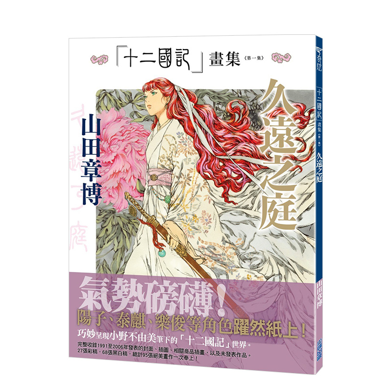 【预售】十二国记画集＜第一集＞久远之庭 山田章博插画集 小野不由美 台版原版漫画原画设定集画册 动漫周边书籍 尖端出版