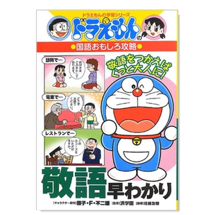 【现货】哆啦A梦的国语趣味攻略 敬语早知道 ドラえもんの国語おもしろ攻略 敬語早わかり日文原版图书进口外版书籍
