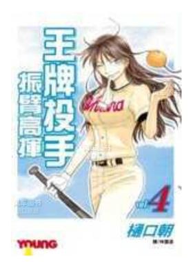 【预售】漫画 王牌投手 振臂高挥(4) 樋口朝 台版漫画书繁体中文原版进口图书 Big Windup!/大振/Oofuri 长鸿出版