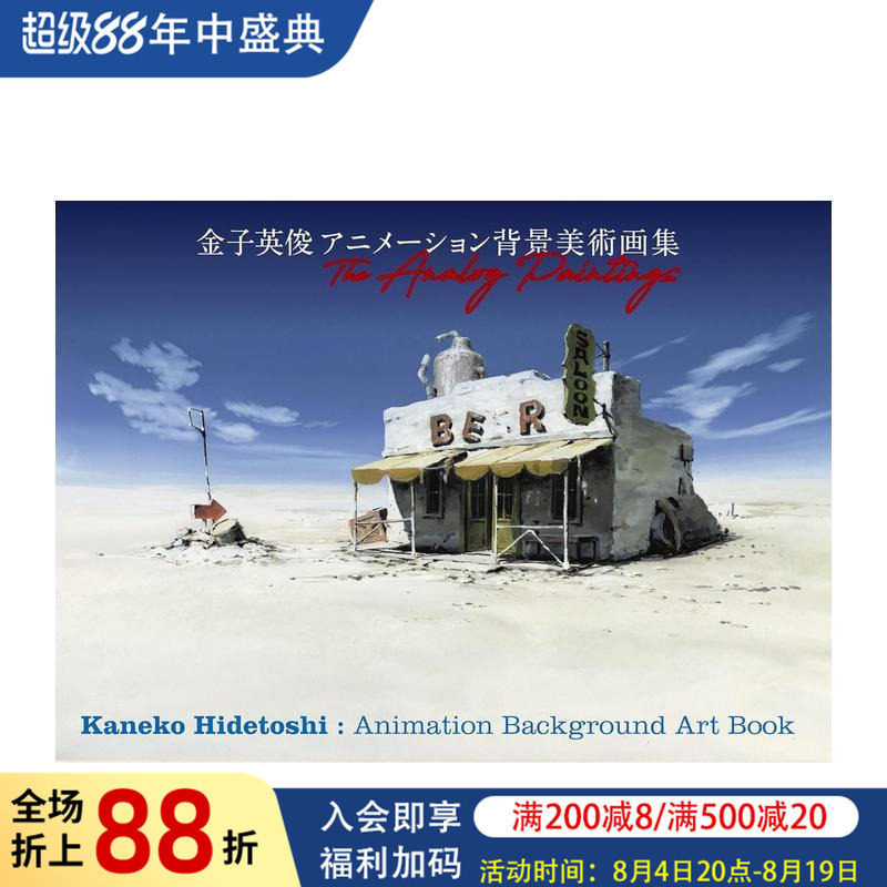 【现货】金子英俊动画背景美术画集The Analog Paintings 金子英俊 アニメーション背景美術画集 原版日文动画原画设定集