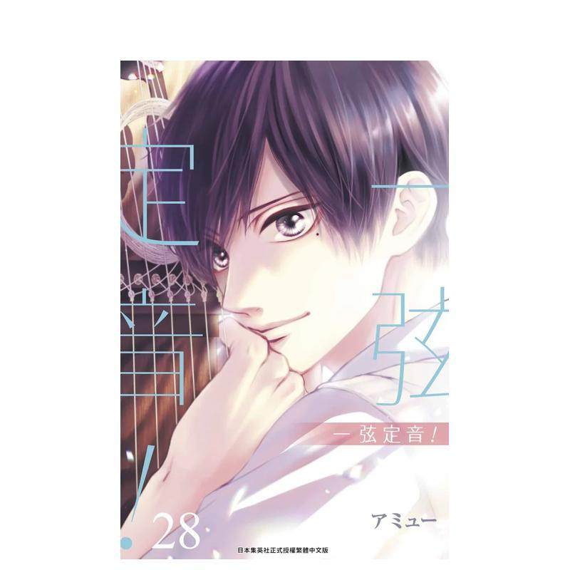 【现货】一弦定音！(28) 台版原版繁体中文漫画书 アミュー 青文出版社股份有限公司图书书籍,书籍/杂志/报纸,漫画类原版书,淘宝优惠券,粉丝福利购,淘宝优惠卷