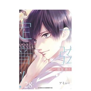 【现货】一弦定音!(28) 台版原版繁体中文漫画书 アミュー 青文出版社股份有限公司图书书籍