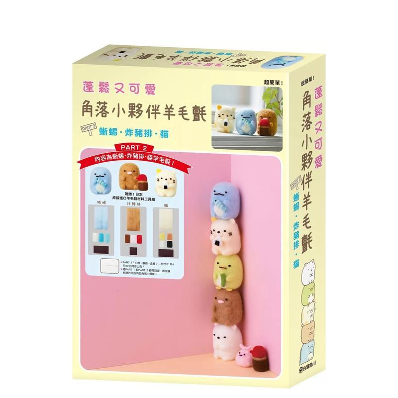 蓬松又可爱 角落小伙伴羊毛毡