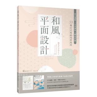 素撷取X配色诀窍 图书繁体进口外版 预售 港台原版 现学现用 53种日式 和风平面设计：留白逻辑X元 风格