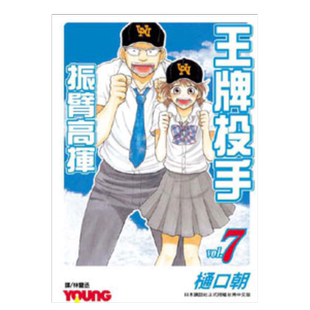 【预售】漫画 王牌投手 振臂高挥(7) 樋口朝 台版漫画书繁体中文原版进口图书 Big Windup!/大振/Oofuri 长鸿出版