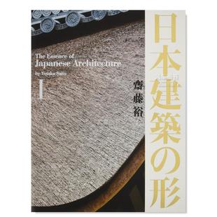 裕 预售 图书进口书籍齋藤 I日文设计原版 日本建築 日本建筑之形 形